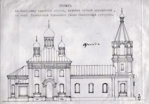 Церковь села Дентялово Бельского уезда Смоленской губернии