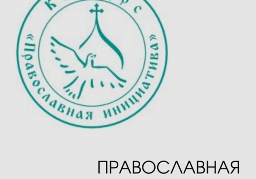 «Православная инициатива 2021-2022»