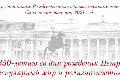 Приветственное слово епископа Вяземского и Гагаринского Сергия участникам VII региональных Рождественских образовательных чтений Смоленской области