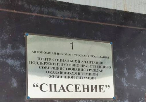 Центр «Спасение