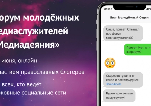 Молодежно-миссионерский отдел принял участие в онлайн-форуме «Медиадеяния»