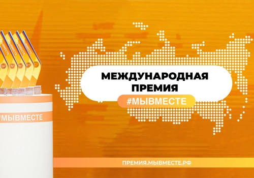 Международная Премия # МЫВМЕСТЕ.