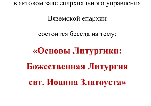 Беседа на тему: «Основы Литургики: Божественная Литургия свт. Иоанна Златоуста»