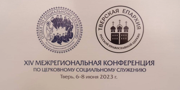 ХIV Межрегиональная конференция по социальному служению Русской Православной Церкви