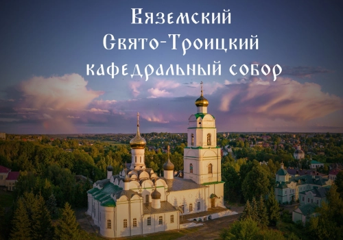 АНОНС! В городе Вязьма Смоленской области состоятся торжества по случаю 350-летия со дня закладки Свято-Троицкого кафедрального собора