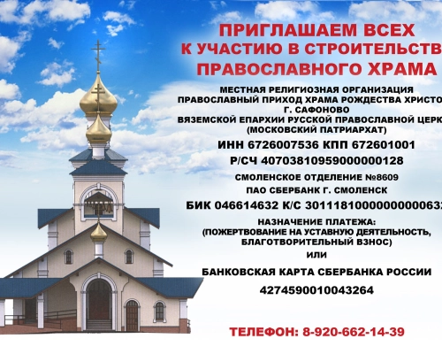 Храм в честь Архистратига Божия Михаила г. Сафоново (строящийся)