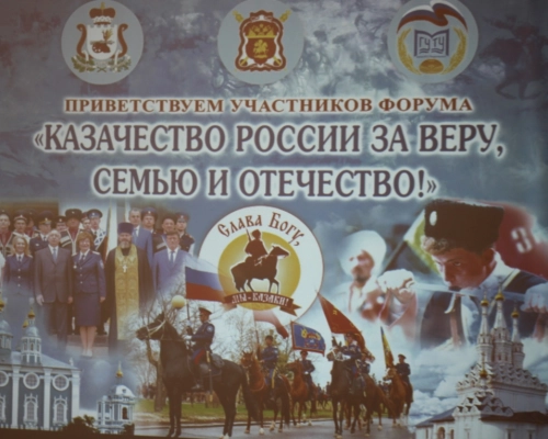 форум «Казачество России за веру, семью и Отечество»