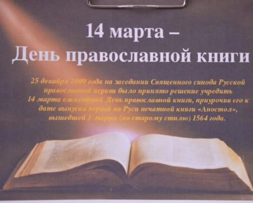 День православной книги отметили в Сычёвской центральной библиотеке