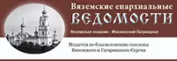 Журнал Вяземские епархиальные ВЕДОМОСТИ