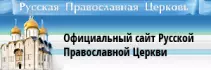 Официальный сайт Русской Православной Церкви