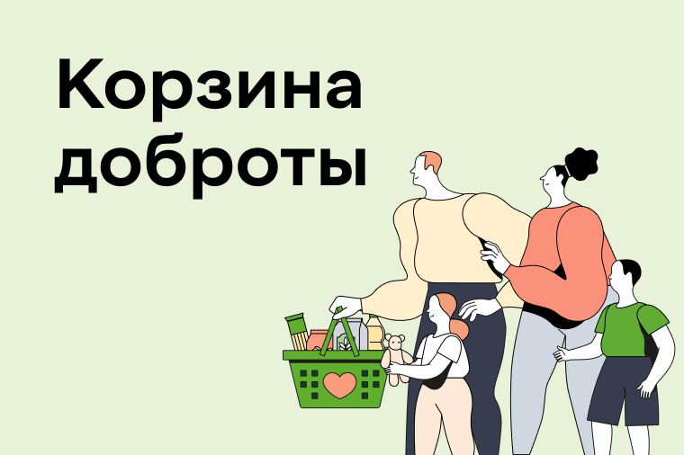 Акция «Корзина доброты»